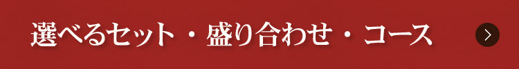 選べるセット・盛り合わせ・コース