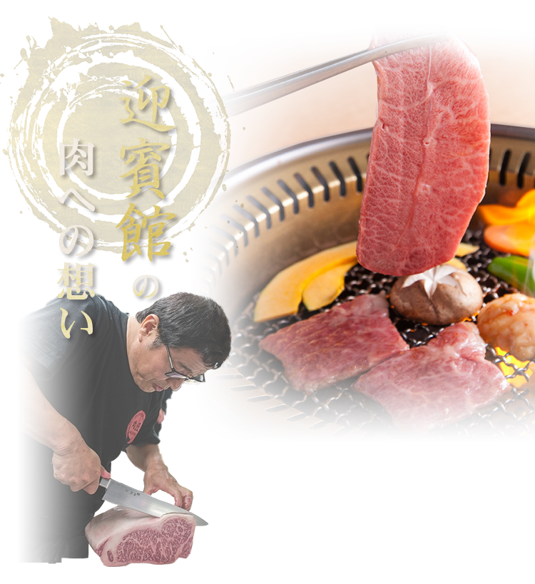 民芸焼肉　迎賓館の肉への想い