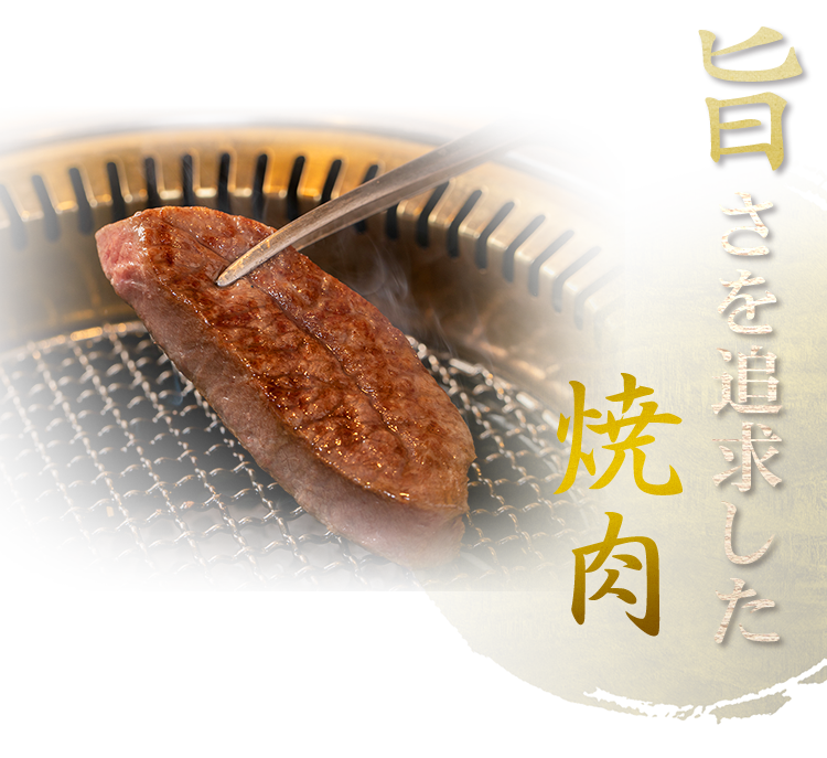 旨さを追求した焼肉