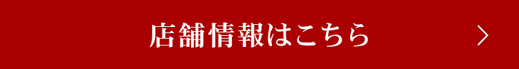 店舗情報はこちら