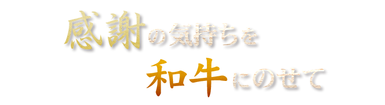 感謝の気持ちを和牛にのせて