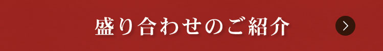 盛り合わせのご紹介