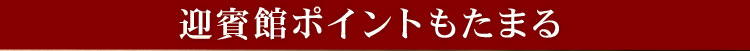 民芸焼肉　迎賓館ポイントもたまる