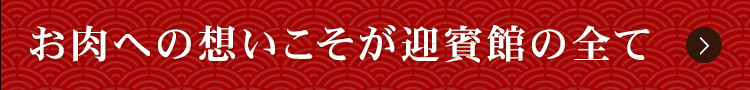 お肉への想いこそが民芸焼肉　迎賓館の全て