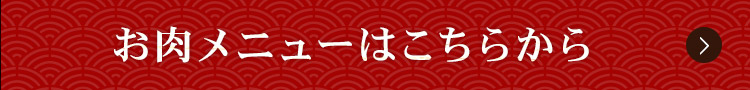 お肉メニューはこちらから