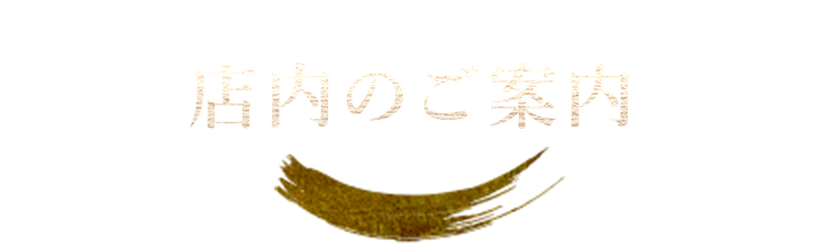 店内のご案内