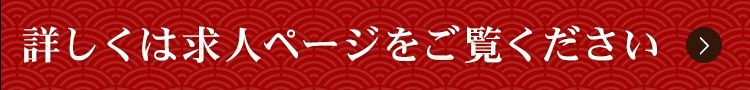 詳しくは求人ページをご覧ください。