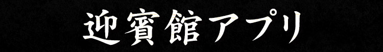 民芸焼肉　迎賓館アプリ