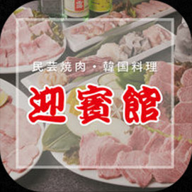 民芸焼肉　迎賓館 ICON