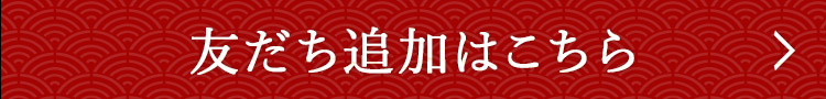 友だち追加はこちら