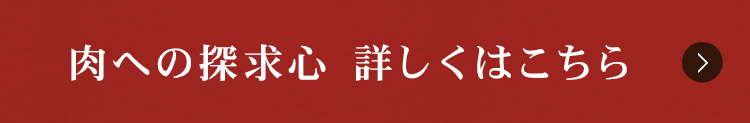 肉への探求心 詳しくはこちら