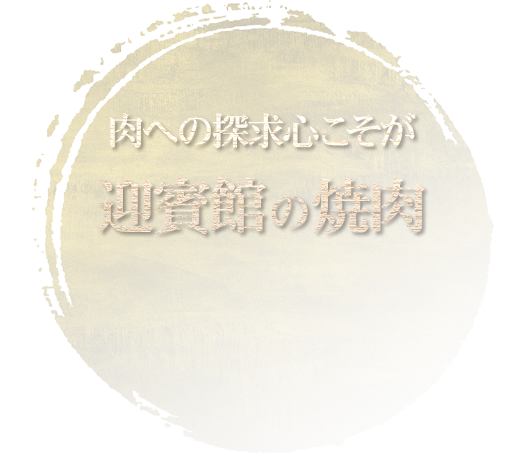 民芸焼肉　迎賓館の焼肉