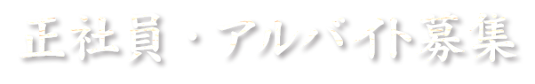 正社員・アルバイト募集