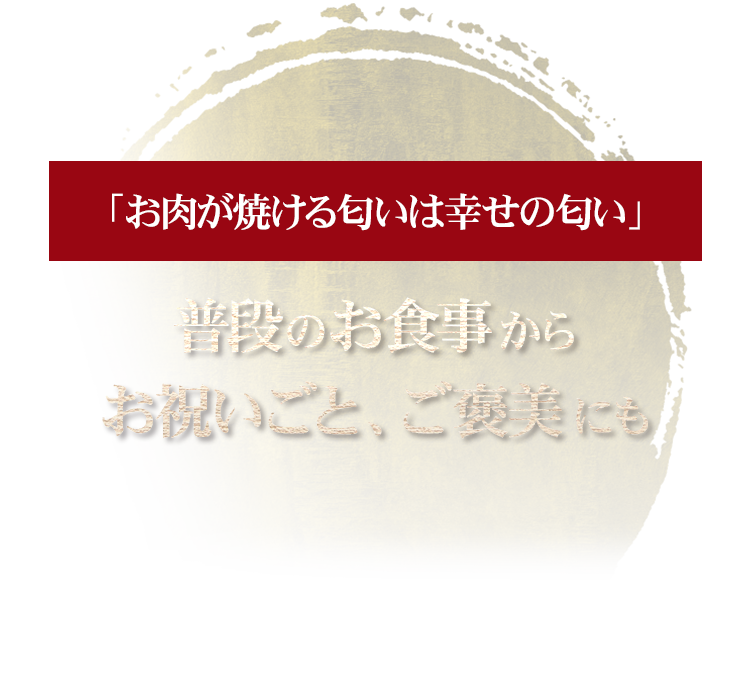 お祝いごと、ご褒美にも