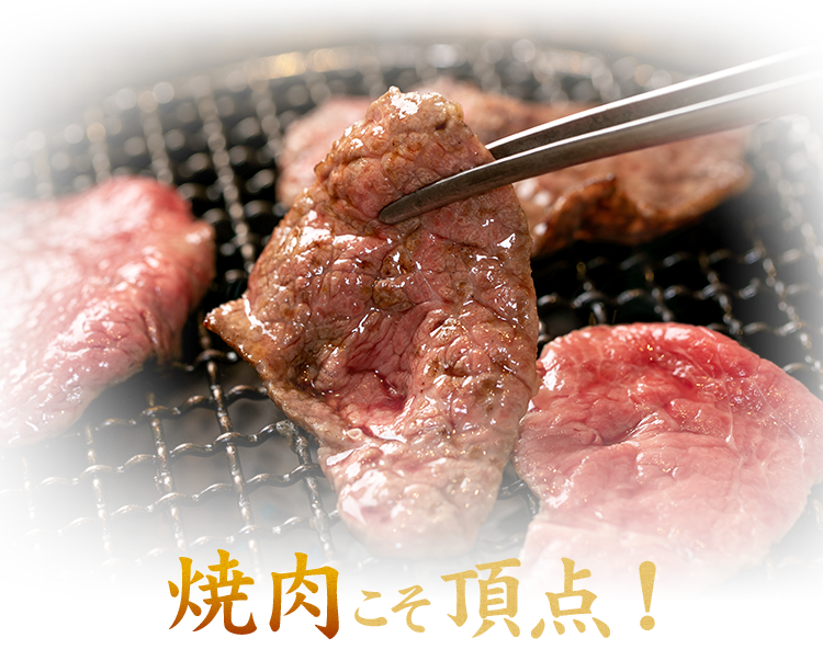 焼肉こそ頂点