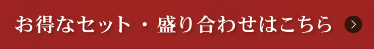 セット・盛り合わせ・コースはこちら