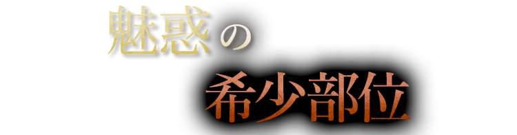 魅惑の希少部位