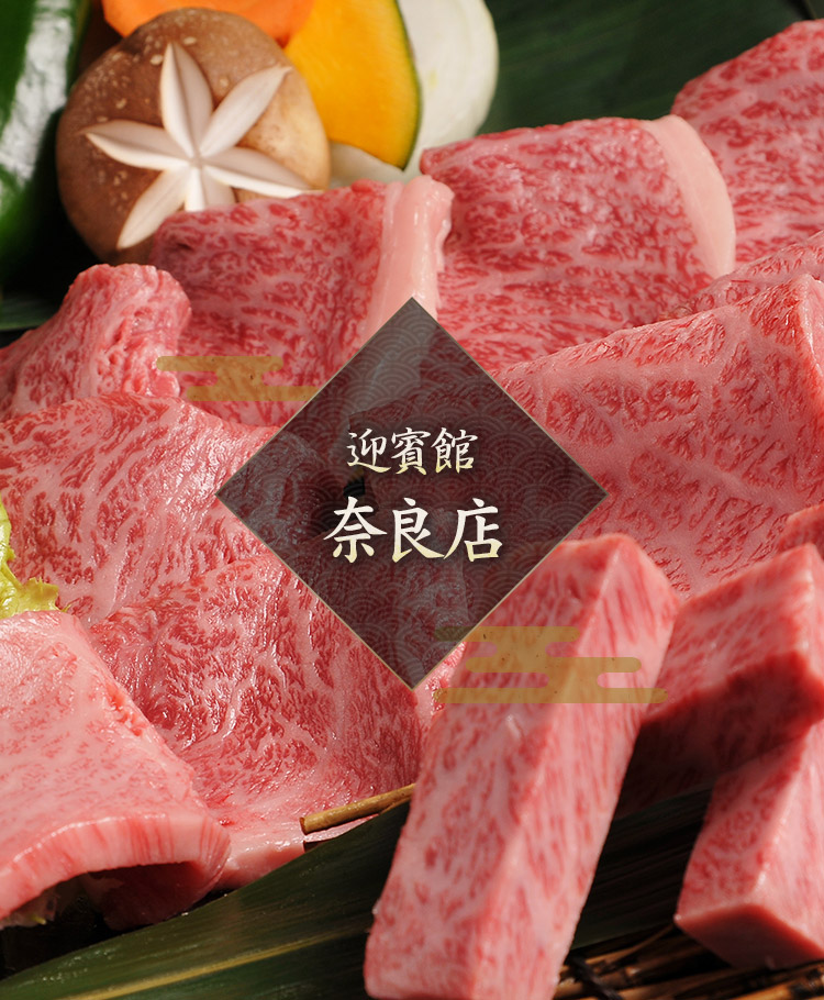 民芸焼肉　迎賓館