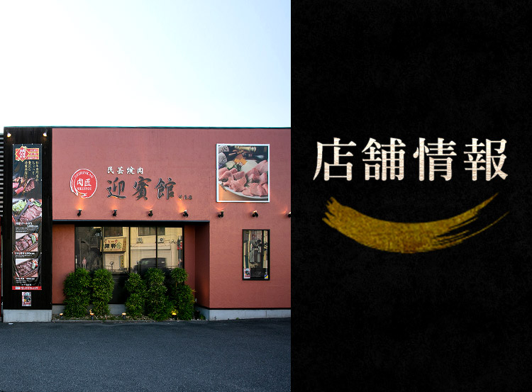 店舗情報