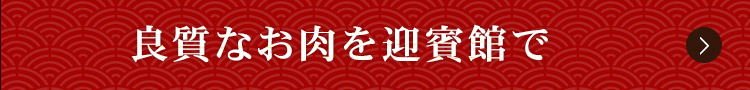 良質なお肉を民芸焼肉　迎賓館で