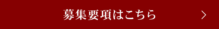 募集要項はこちら