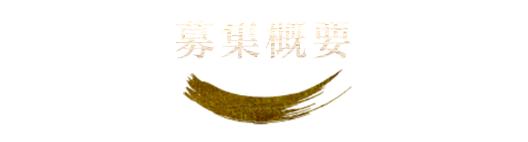 募集概要