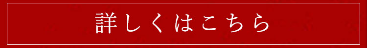 詳しくはこちら