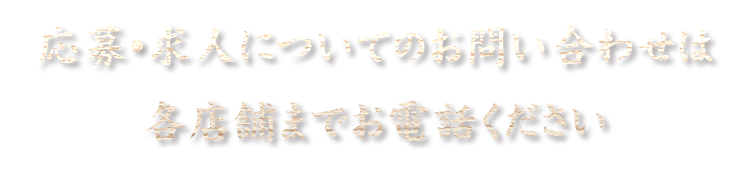 各店舗までお電話ください