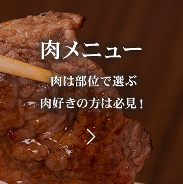 肉メニュー