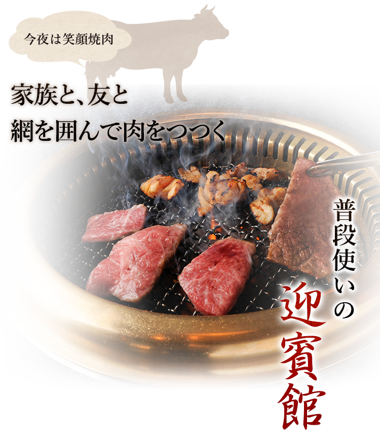 普段使いの民芸焼肉　迎賓館