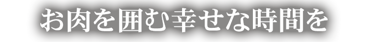 お肉を囲む幸せな時間を