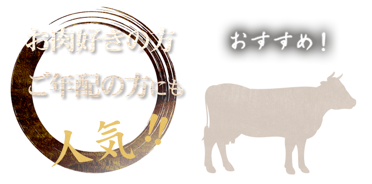 お肉好きの方ご年配の方にも人気