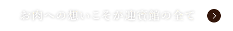 お肉への想いこそが民芸焼肉　迎賓館の全て