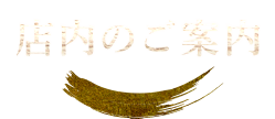 店内のご案内