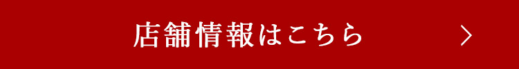 店舗情報はこちら