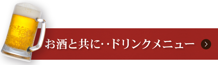 お酒と共に…ドリンクメニュー