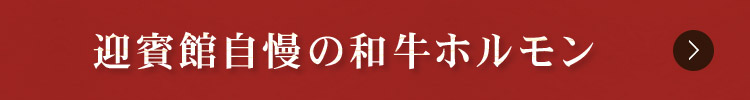 民芸焼肉　迎賓館自慢の和牛ホルモン