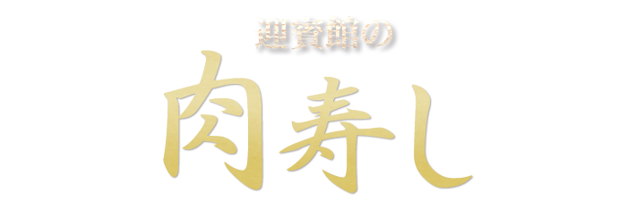 民芸焼肉　迎賓館の肉寿し