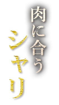 肉と合うシャリを