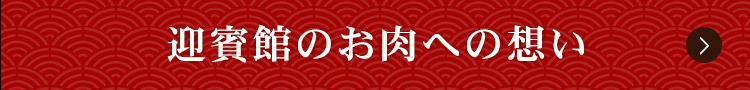 民芸焼肉　迎賓館のお肉への想い