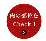 肉の部位をCheck