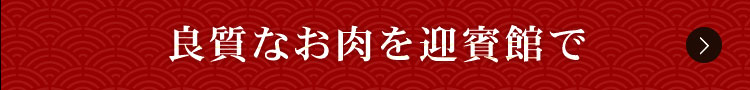 良質なお肉を民芸焼肉　迎賓館で