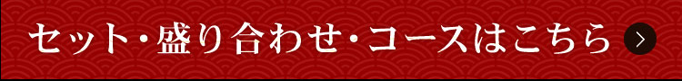 セット・盛り合わせ・コースはこちら