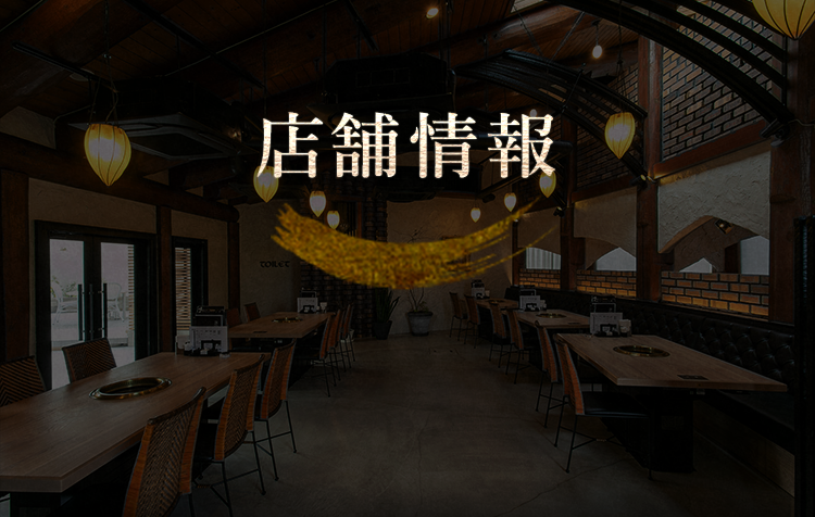 店舗情報