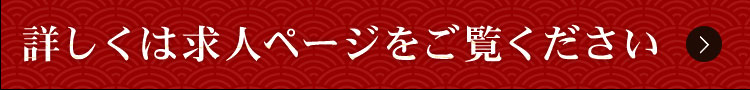 詳しくは求人ページをご覧ください。