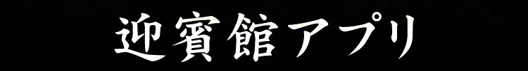 民芸焼肉　迎賓館アプリ