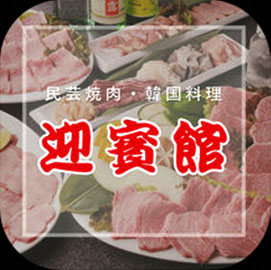 民芸焼肉　迎賓館 ICON