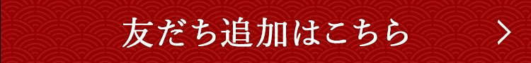 友だち追加はこちら